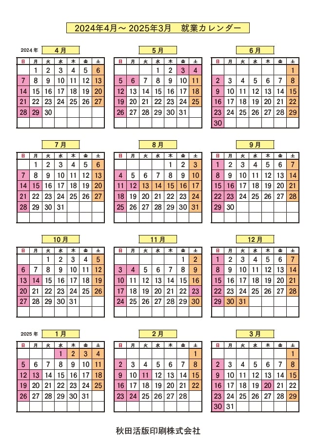 秋田活版印刷_就業カレンダー_2024