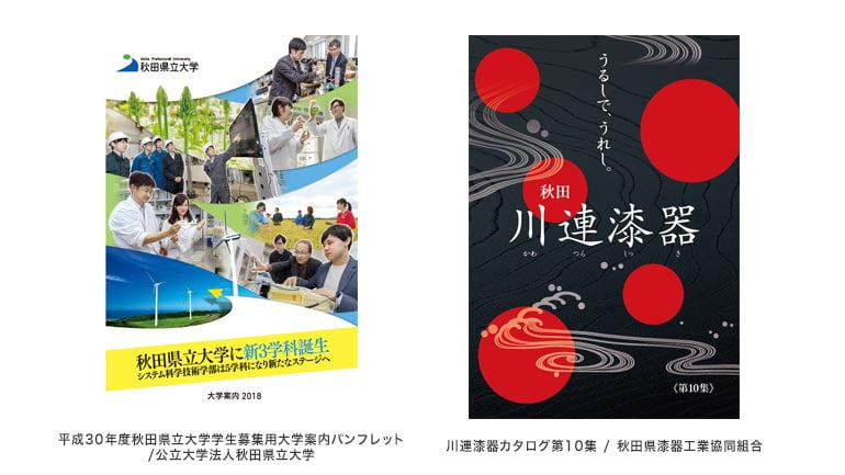 秋田県立大学大学案内パンフレット・川連漆器カタログ