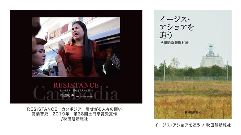 RESISTANSカンボジア屈せざる人々の願い・イージス・アショアを追う秋田魁新報社