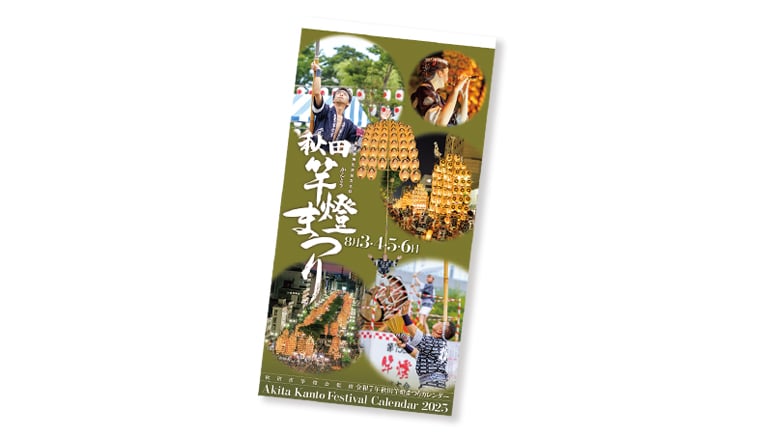 秋田市竿燈会監修「秋田竿燈まつり」カレンダー(2025年版)