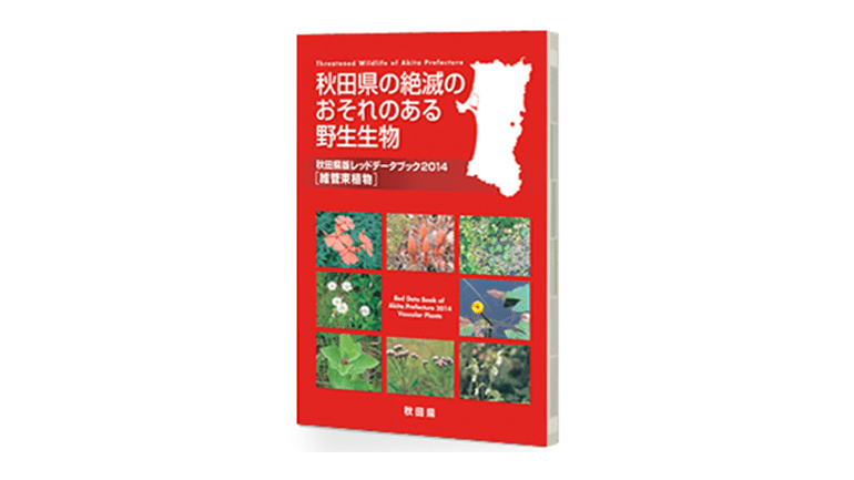 秋田県の絶滅のおそれのある野生生物 秋田県版レッドデータブック2014― 維管束植物