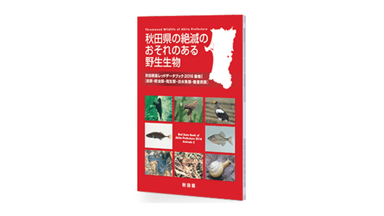 秋田県の絶滅のおそれのある野生生物 秋田県版レッドデータブック2016― 動物Ⅰ