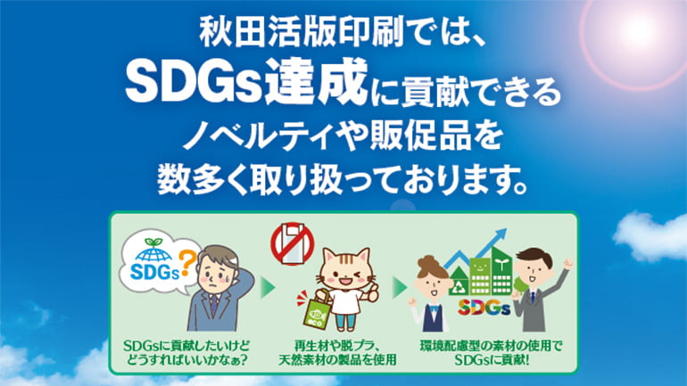 SDGs達成に貢献できる販促アイテム