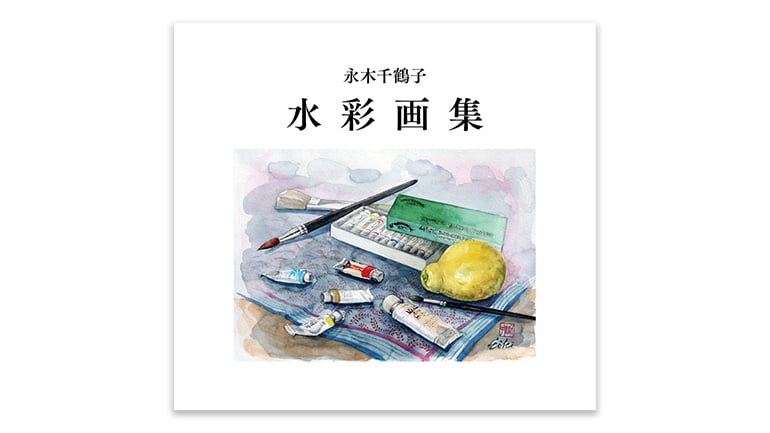 永木千鶴子 水彩画集